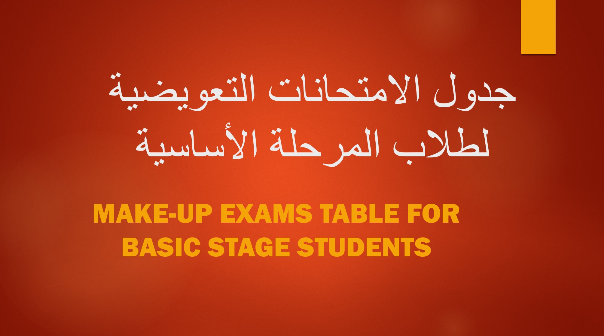 جدول الامتحانات التعويضية لطلاب المرحلة الأساسية