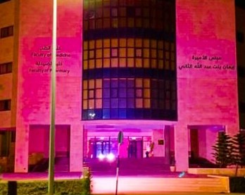 كلية الطب تتزين باللون الوردي تضامناً مع الحملة الوطنية للتوعية بمرض سرطان الثدي