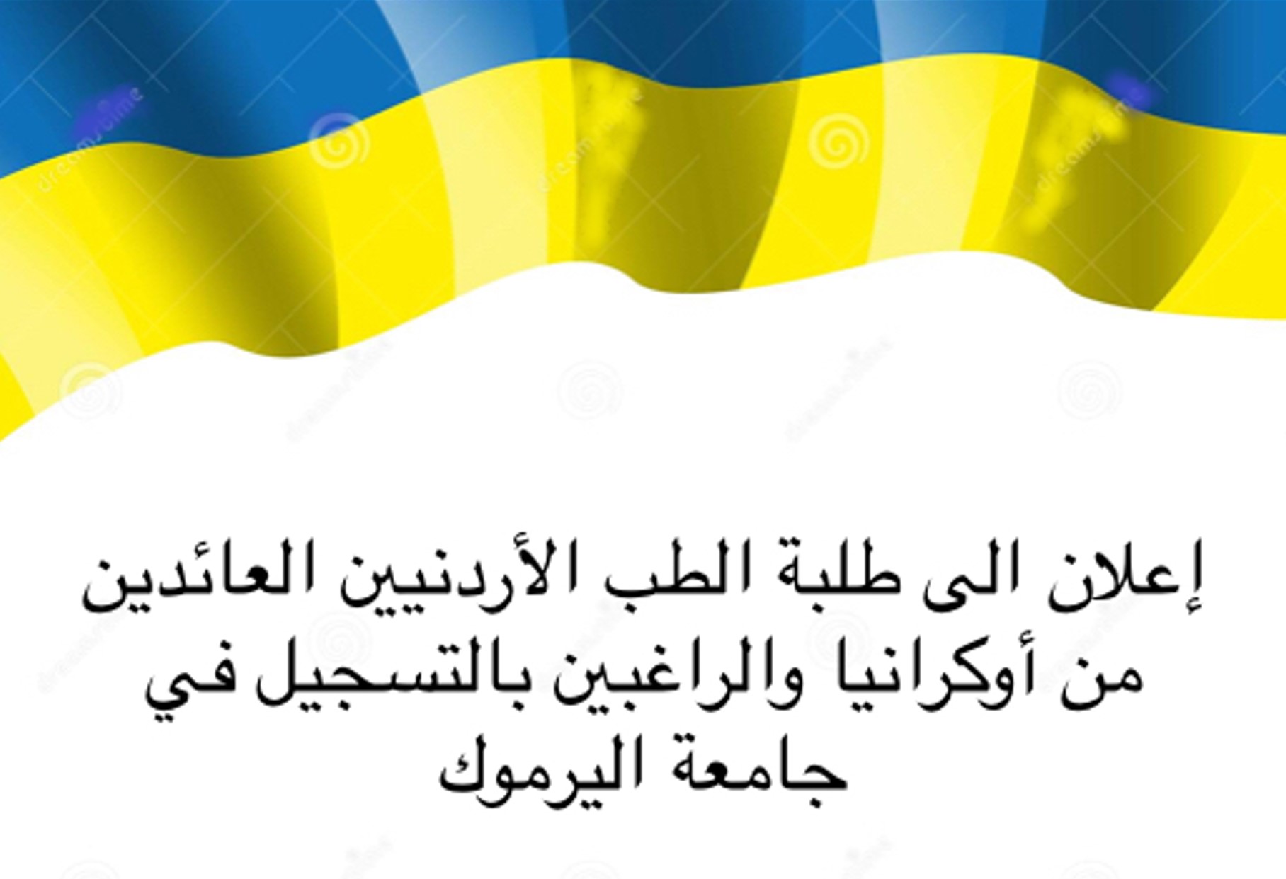 إعلان الى طلبة الطب الأردنيين العائدين من أوكرانيا والراغبين في التسجيل في جامعة اليرموك