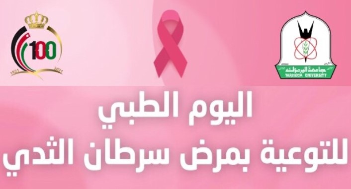 اليوم الطبي للتوعية بمرض سرطان الثدي يقام غداً