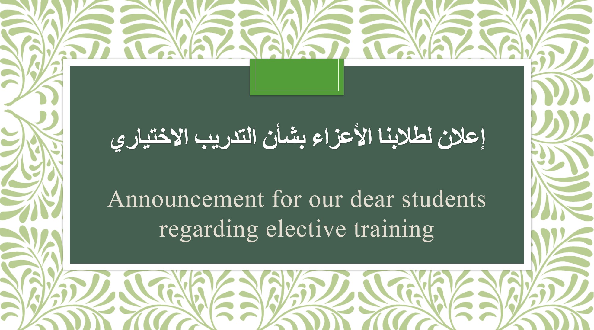 إعلان لطلابنا الأعزاء بشأن التدريب الاختياري