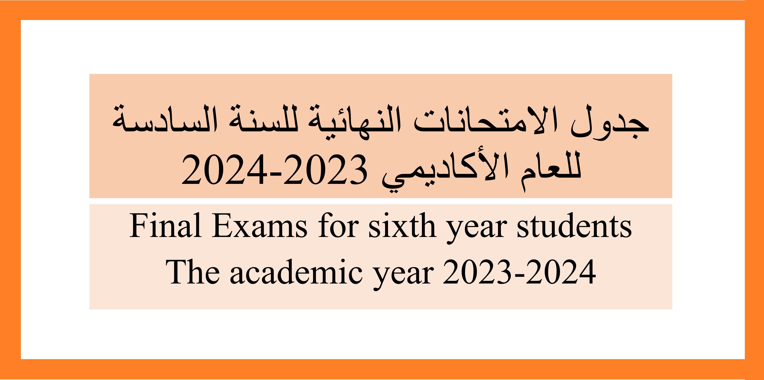 جدول الامتحانات النهائية للسنة السادسة للعام الأكاديمي 2023-2024
