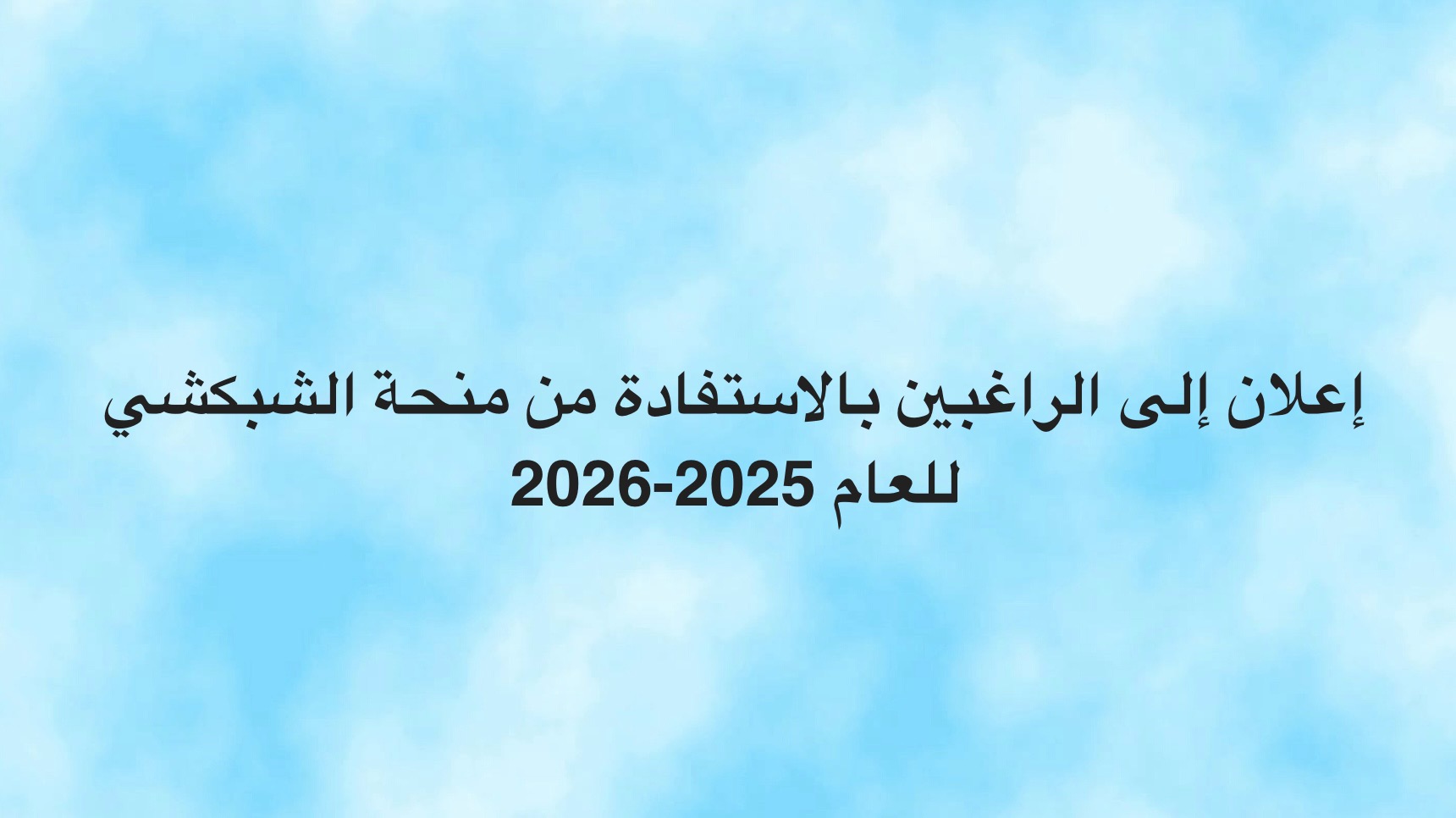 إعلان إلى الراغبين بالاستفادة من منحة الشبكشي للعام 2025-2026