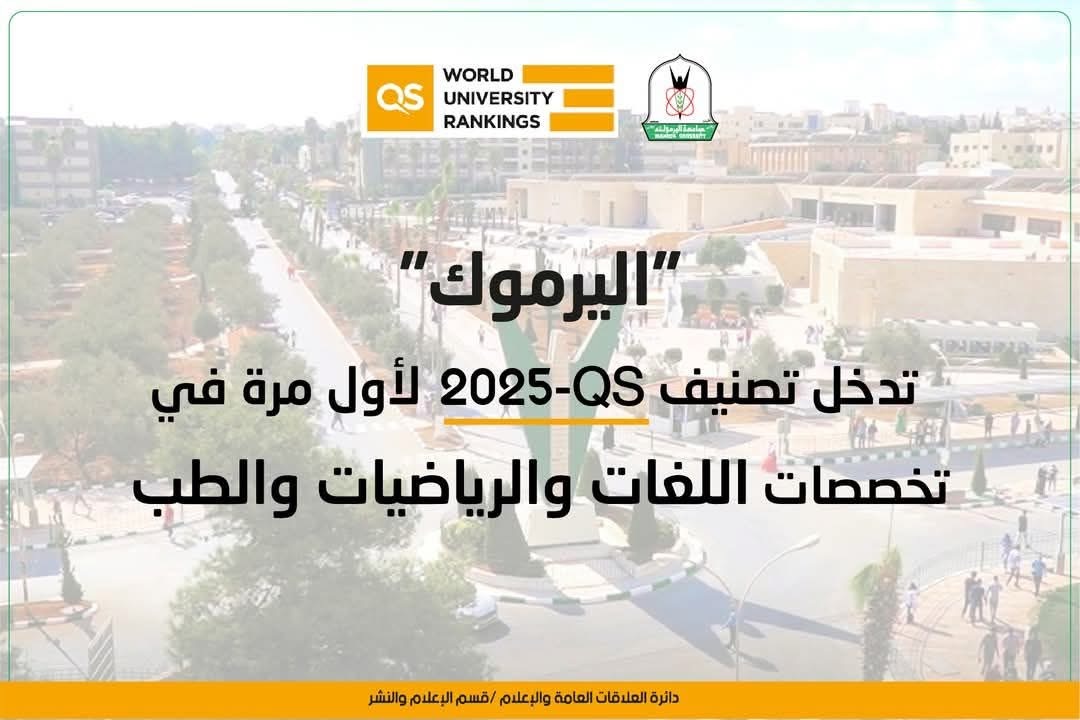 كلية طب اليرموك تدخل تصنيف QS-2025 لأول مرة