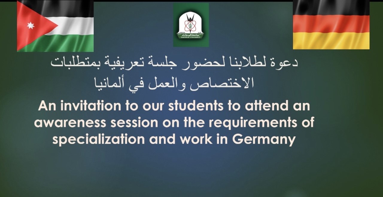 دعوة لطلابنا لحضور جلسة تعريفية بمتطلبات الاختصاص والعمل في ألمانيا