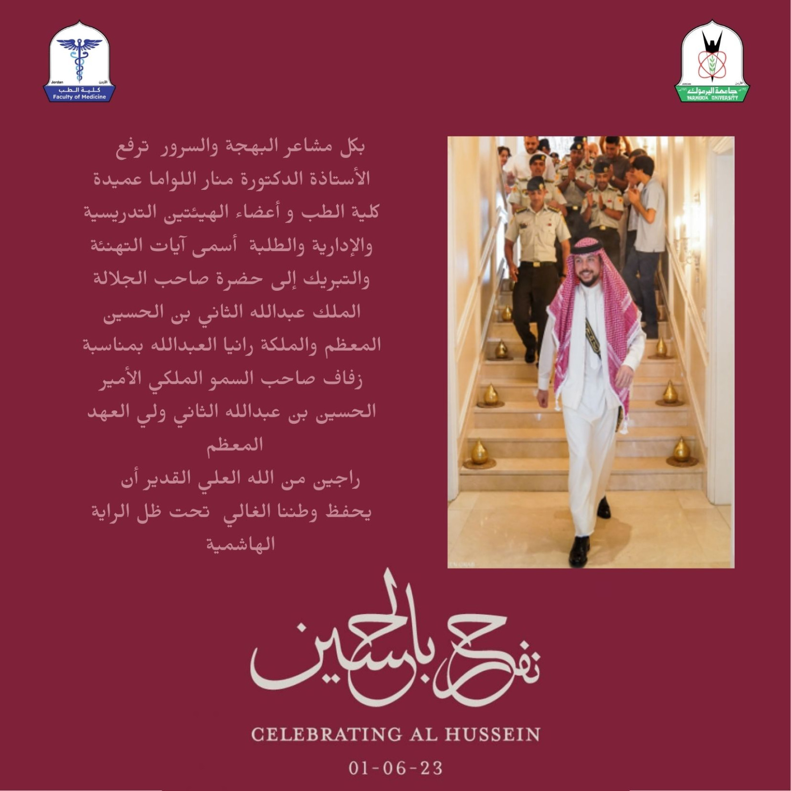 تهنئة كلية الطب بمناسبة زفاف الأمير الحسين بن عبدالله الثاني 