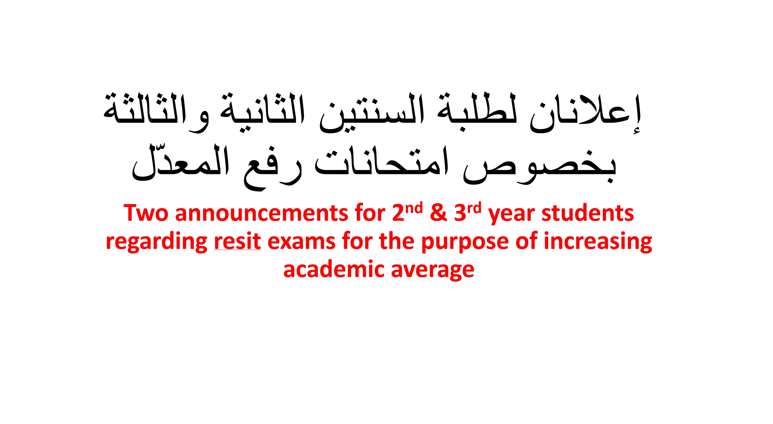 إعلانان لطلبة السنتين الثانية والثالثة بخصوص امتحانات رفع المعدّل